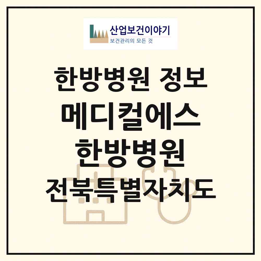 2026 메디컬에스(S)한방병원 (전주시 혁신동)|한방병원|요양기관 정보