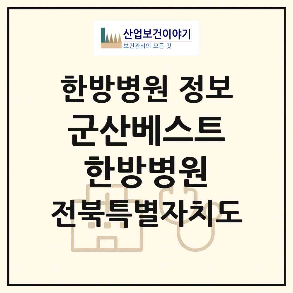 2026 군산베스트한방병원 (군산시 나운3동)|한방병원|요양기관 정보
