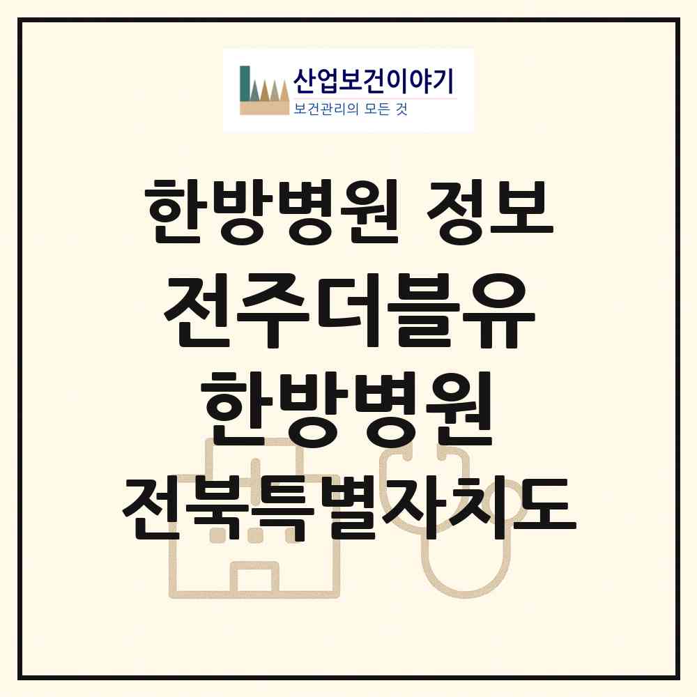 2026 전주더블유(W)한방병원 (전주시 효자5동)|한방병원|요양기관 정보