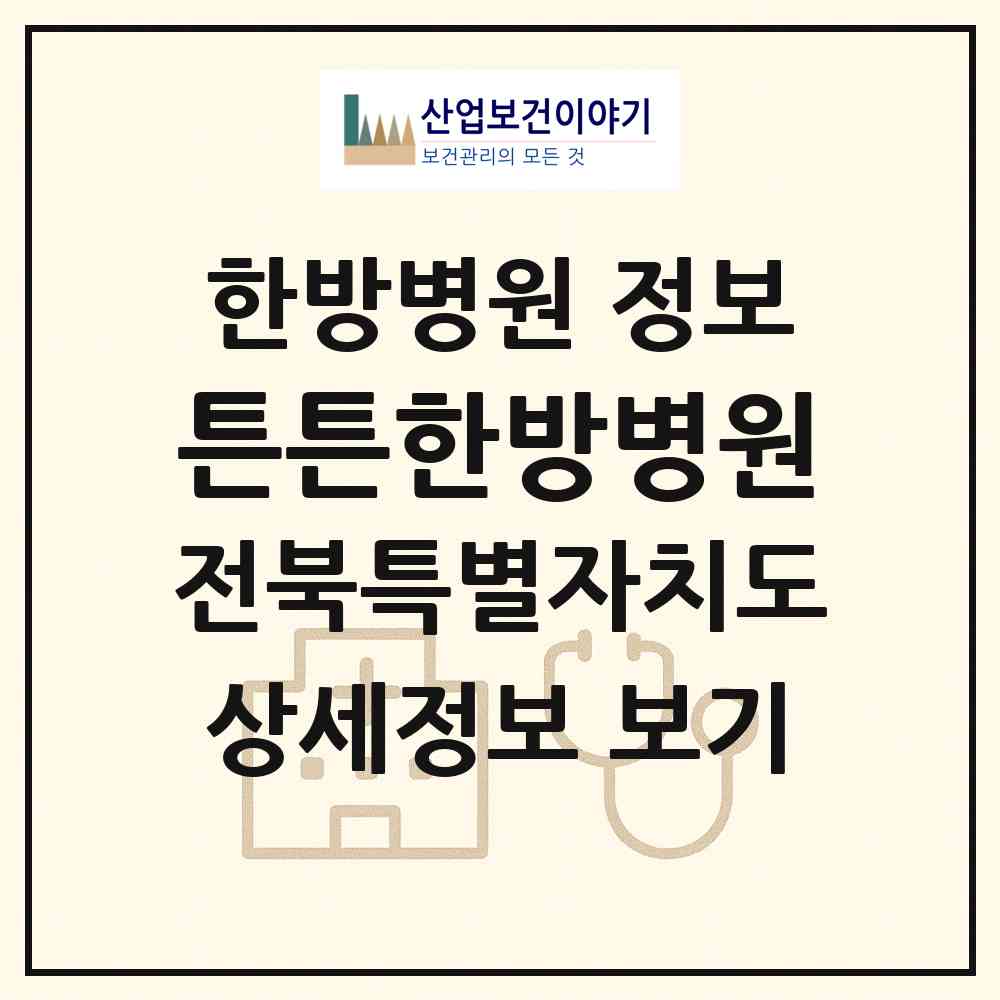 2026 튼튼한방병원 (전주시 중화산1동)|한방병원|요양기관 정보