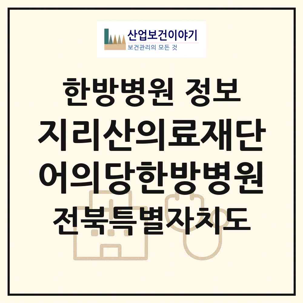 2026 의료법인 지리산의료재단 어의당한방병원 (전주시 중앙동)|한방병원|요양기관 정보