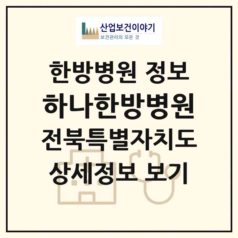 2026 하나한방병원 (익산시 남중동)|한방병원|요양기관 정보