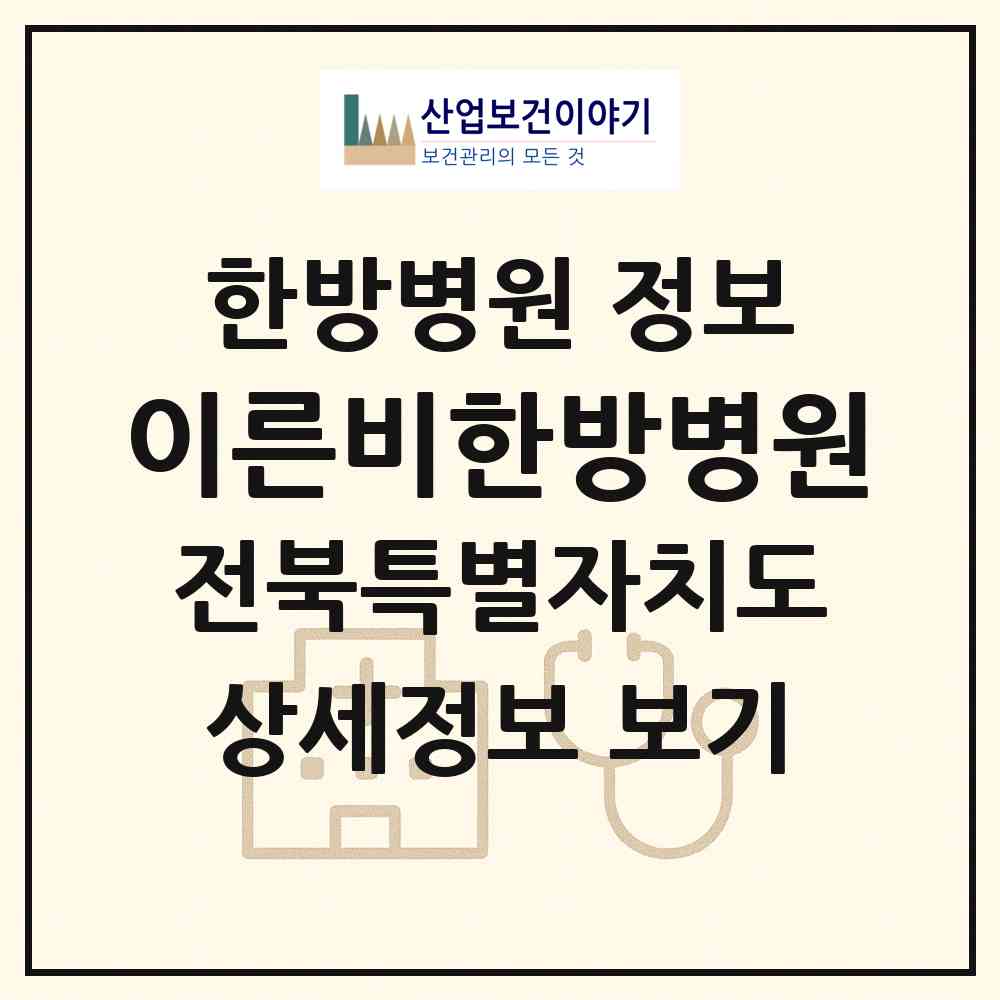 2026 이른비한방병원 (전주시 삼천3동)|한방병원|요양기관 정보