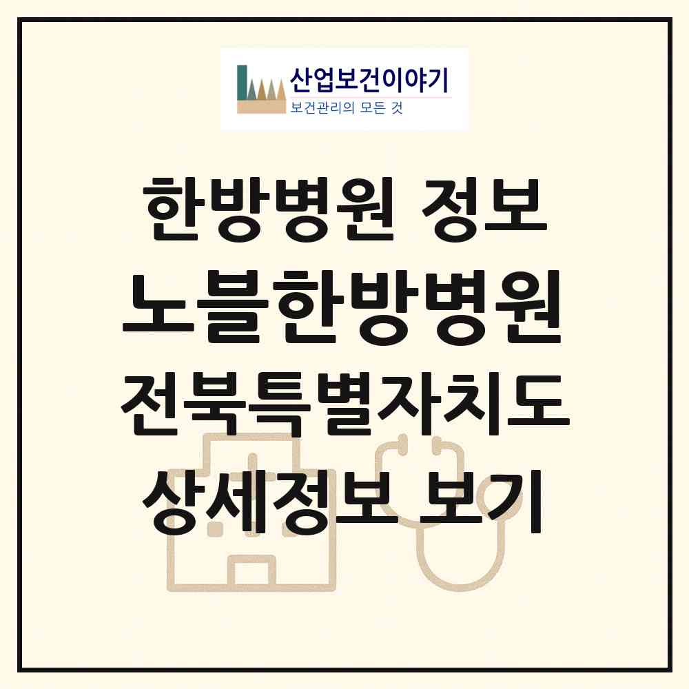 2026 노블한방병원 (군산시 수송동)|한방병원|요양기관 정보