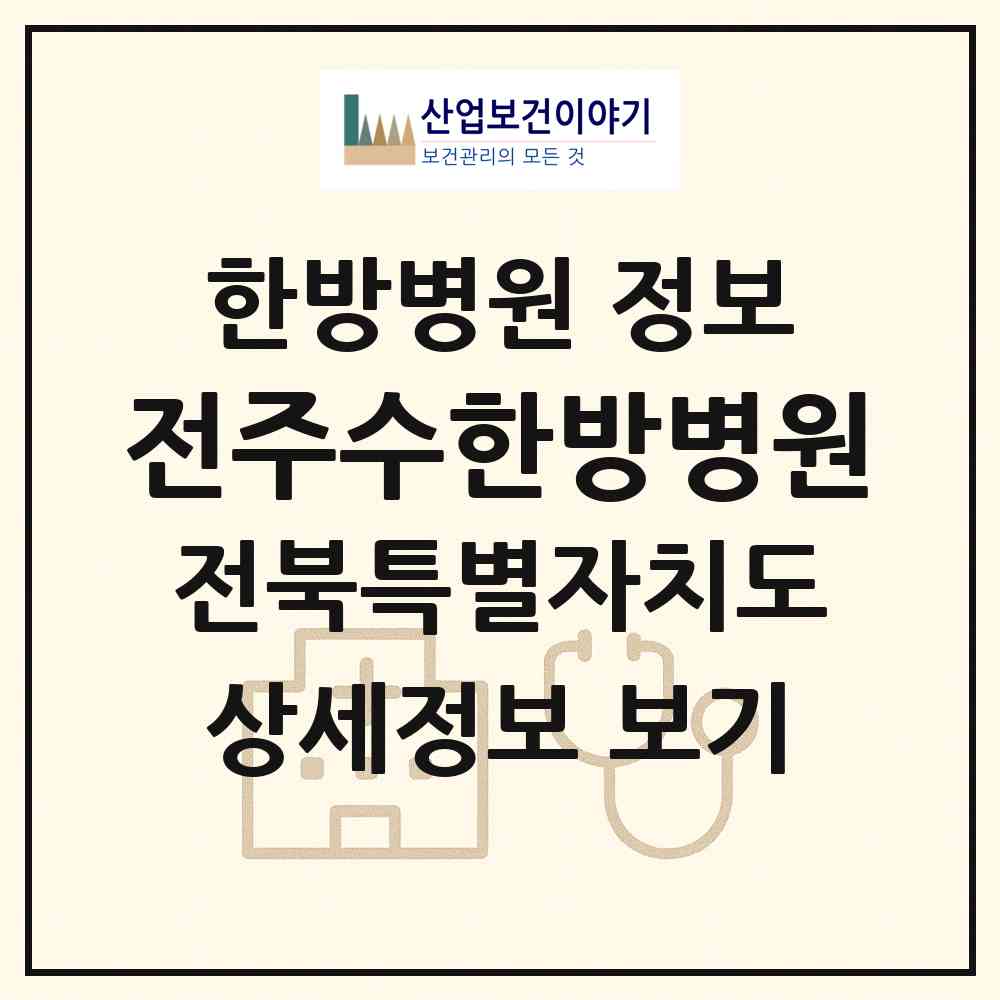 2026 전주수한방병원 (전주시 우아2동)|한방병원|요양기관 정보