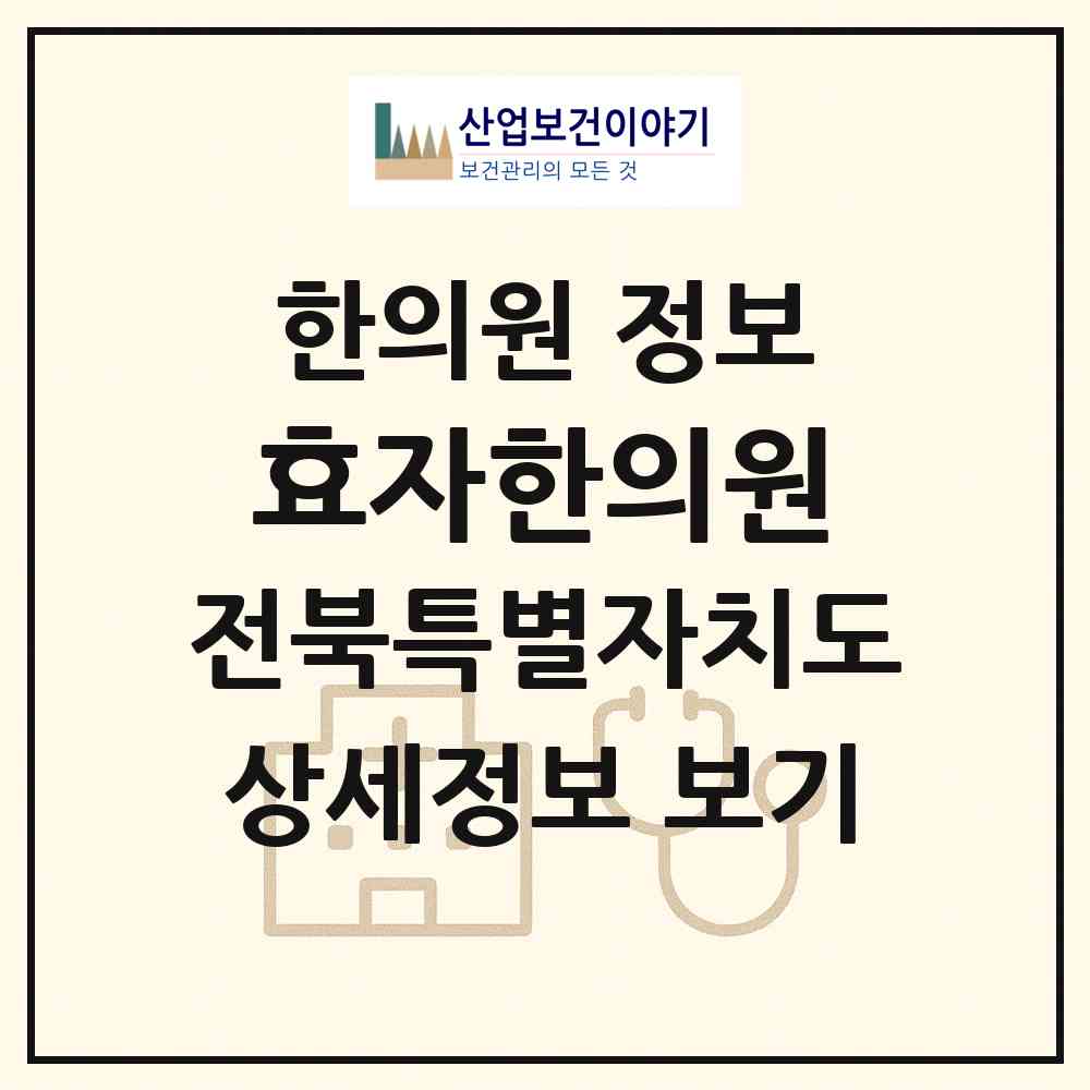 2026 효자한의원 (전주시 삼천1동)|한의원|요양기관 정보