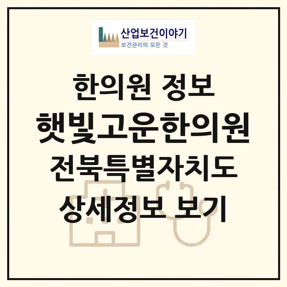2026 햇빛고운한의원 (익산시 남중동)|한의원|요양기관 정보