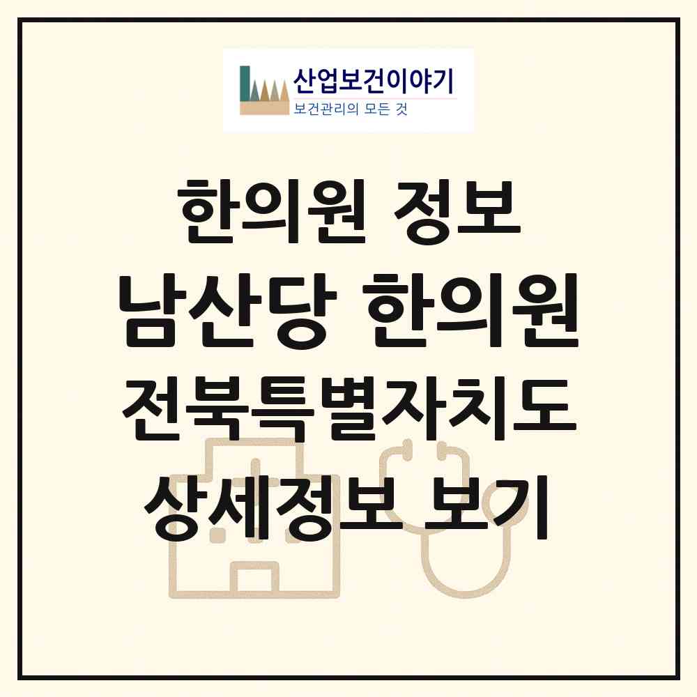 2026 남산당 한의원 (임실군 관촌면)|한의원|요양기관 정보
