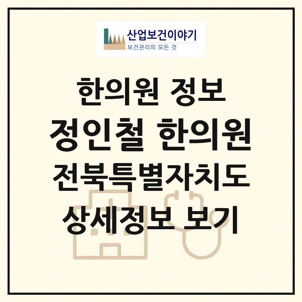 2026 정인철 한의원 (군산시 나운2동)|한의원|요양기관 정보