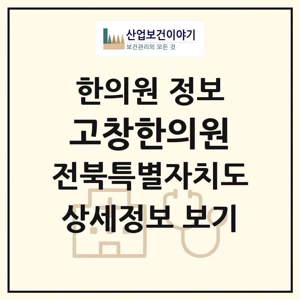 2026 고창한의원 (전주시 삼천1동)|한의원|요양기관 정보
