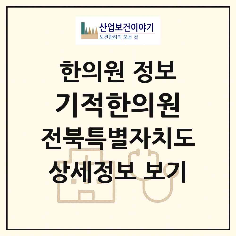 2026 기적한의원 (전주시 효자5동)|한의원|요양기관 정보