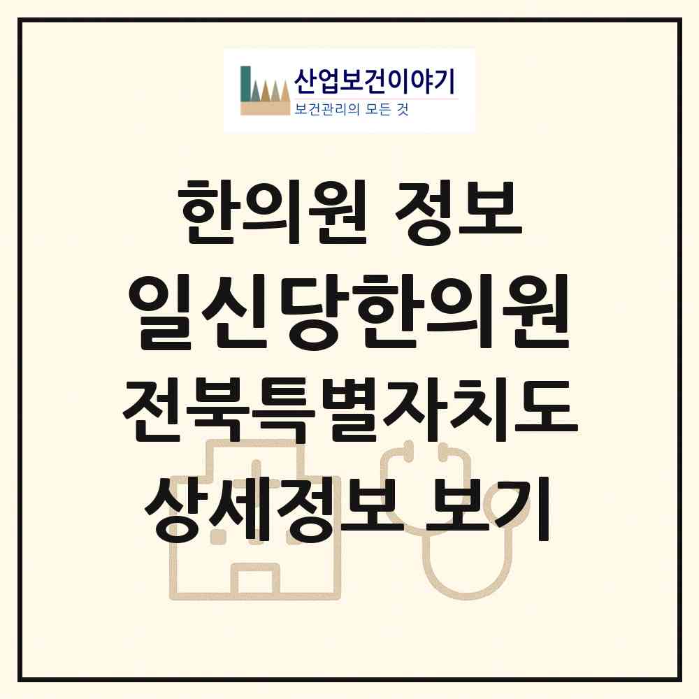 2026 일신당한의원 (전주시 노송동)|한의원|요양기관 정보