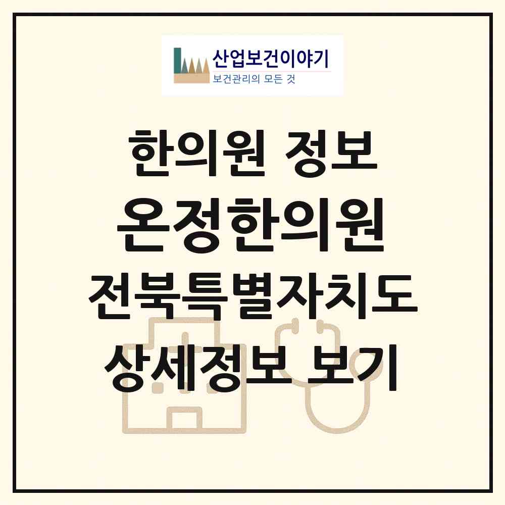 2026 온정한의원 (전주시 중앙동)|한의원|요양기관 정보