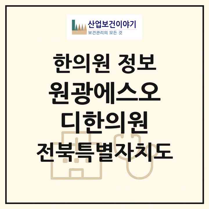 2026 원광에스오디한의원 (김제시 요촌동)|한의원|요양기관 정보