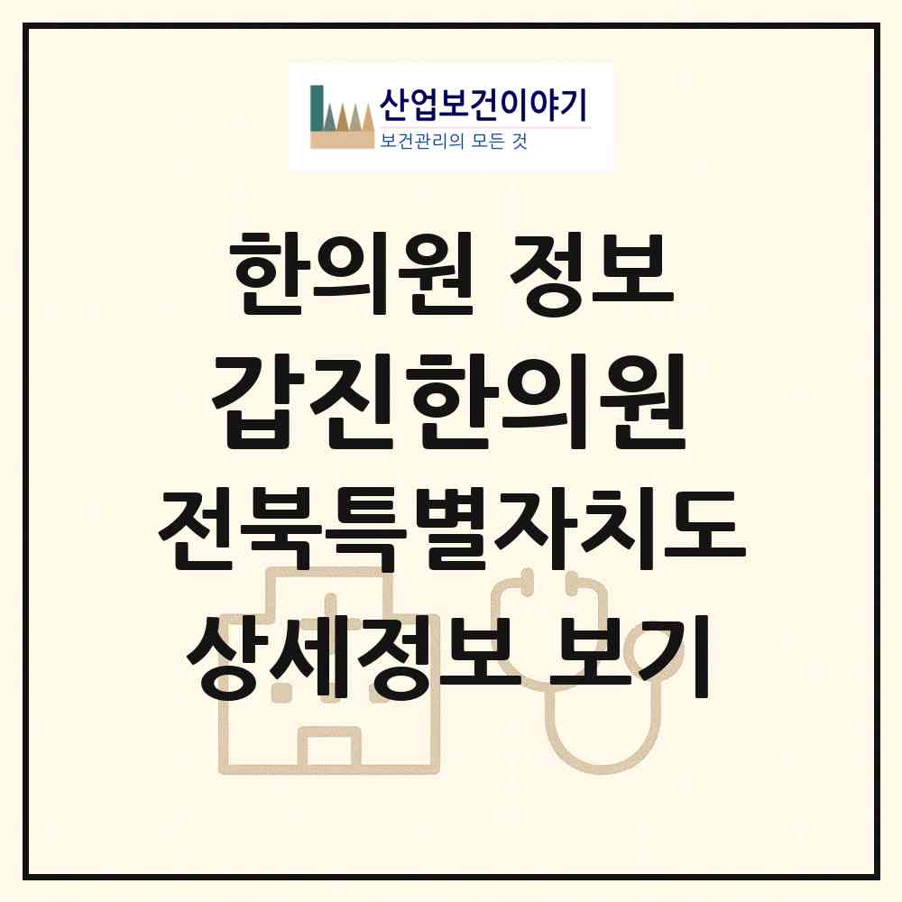 2026 갑진한의원 (전주시 풍남동)|한의원|요양기관 정보