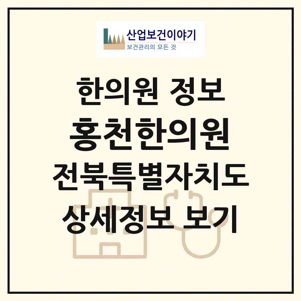 2026 홍천한의원 (전주시 효자4동)|한의원|요양기관 정보