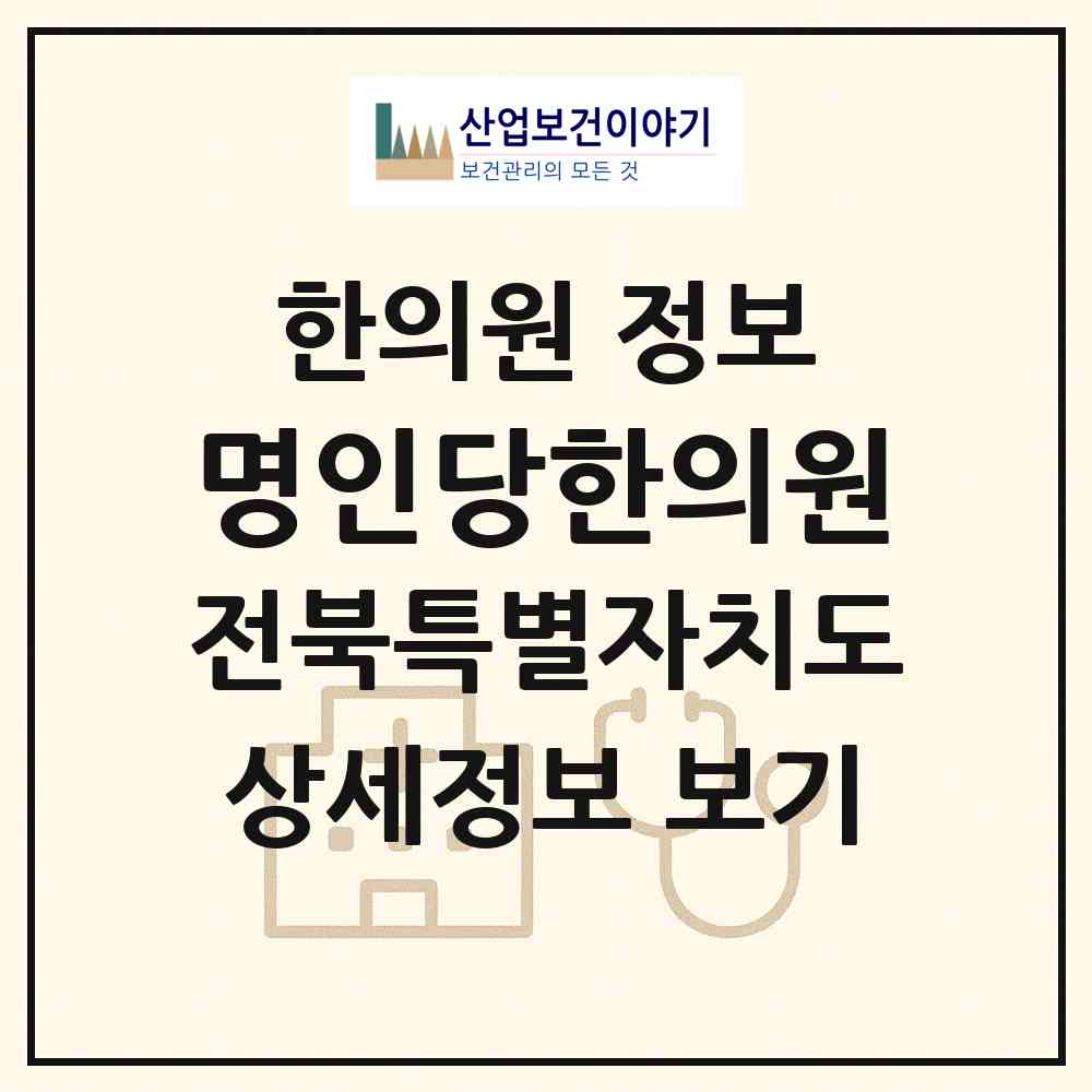 2026 명인당한의원 (부안군 부안읍)|한의원|요양기관 정보