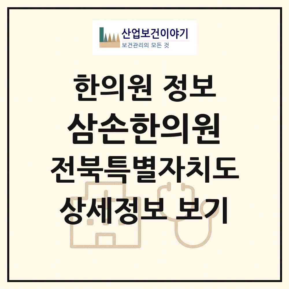 2026 삼손한의원 (익산시 함열읍)|한의원|요양기관 정보