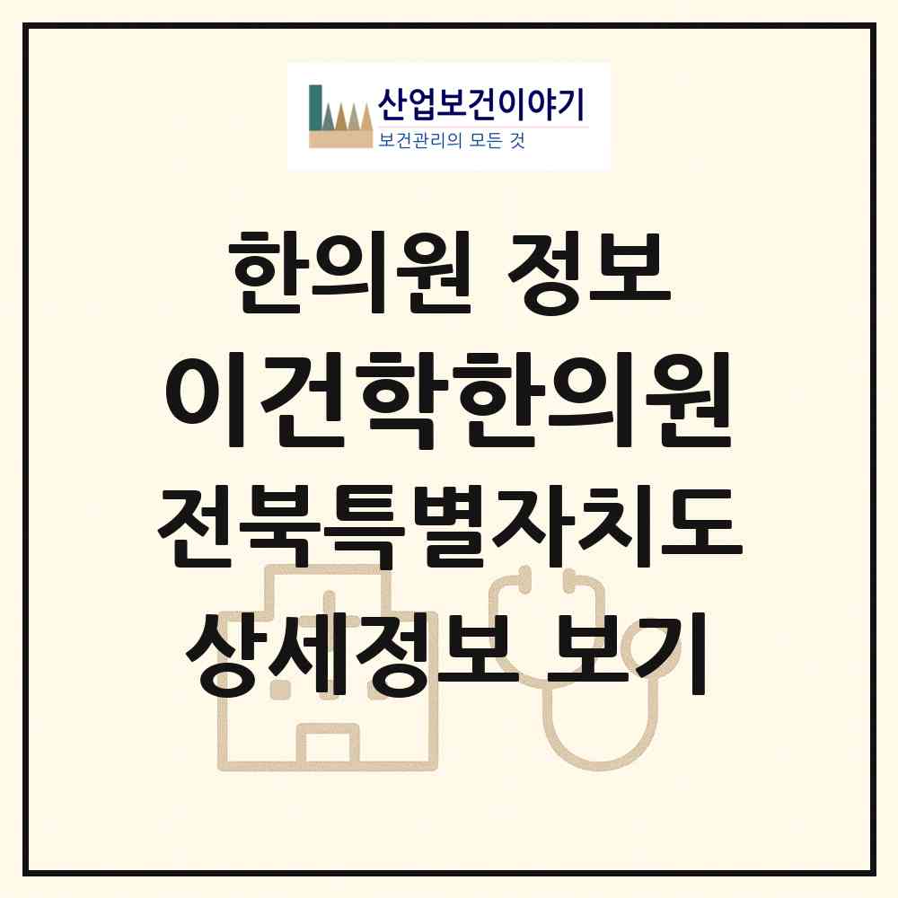 2026 이건학한의원 (전주시 금암동)|한의원|요양기관 정보
