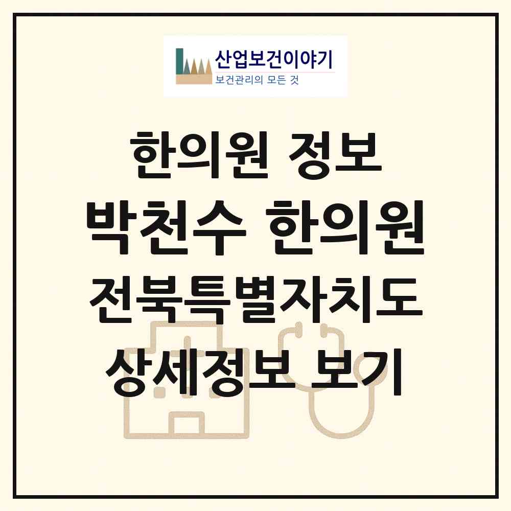 2026 박천수 한의원 (군산시 중앙동)|한의원|요양기관 정보