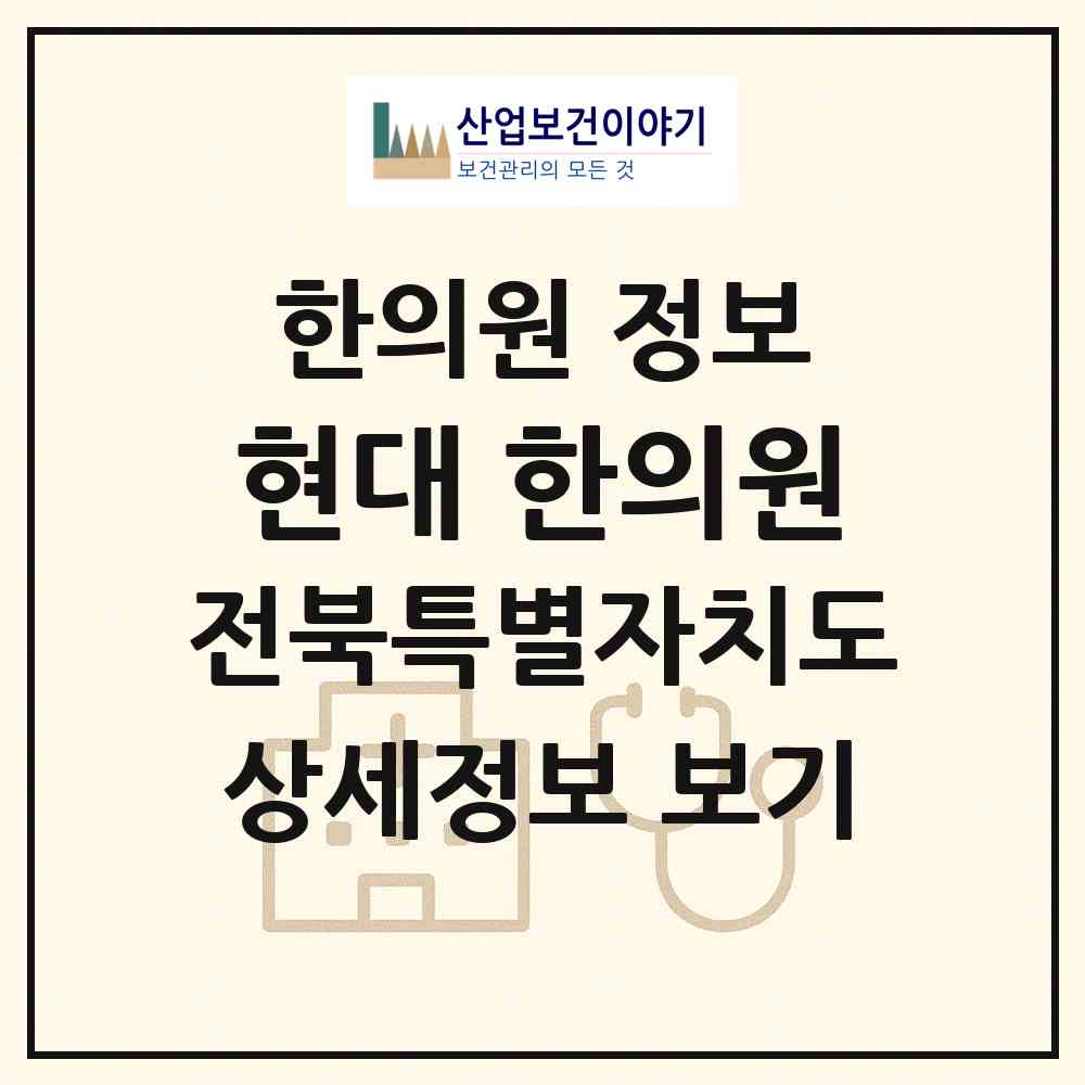 2026 현대 한의원 (군산시 나운1동)|한의원|요양기관 정보