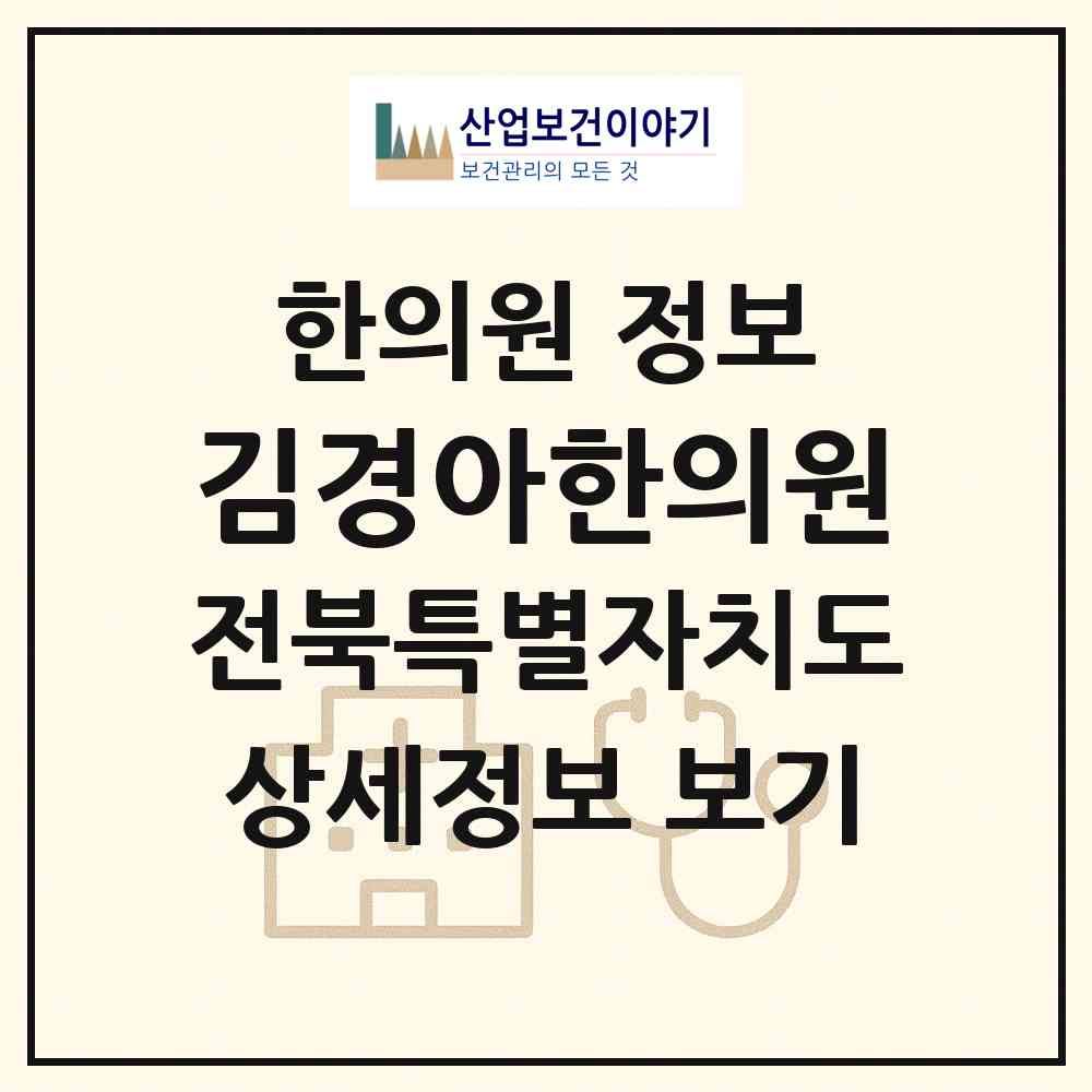 2026 김경아한의원 (전주시 인후3동)|한의원|요양기관 정보