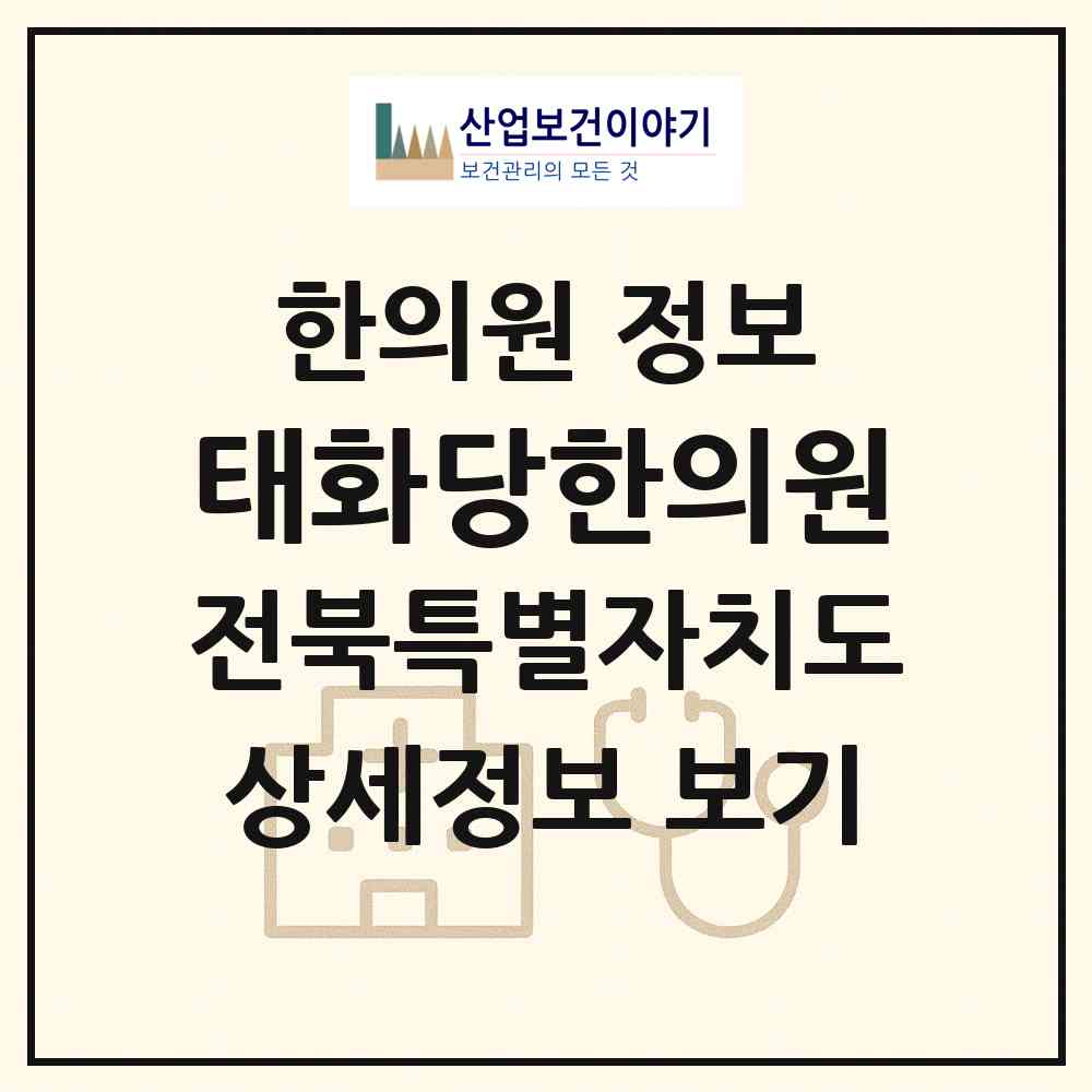 2026 태화당한의원 (김제시 만경읍)|한의원|요양기관 정보