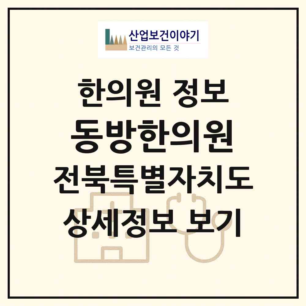 2026 동방한의원 (전주시 풍남동)|한의원|요양기관 정보