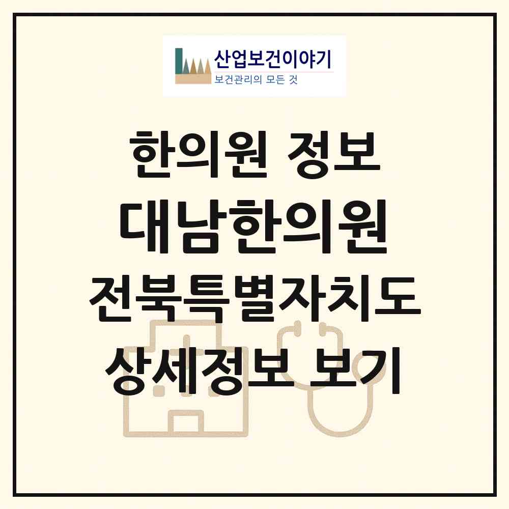 2026 대남한의원 (전주시 금암동)|한의원|요양기관 정보