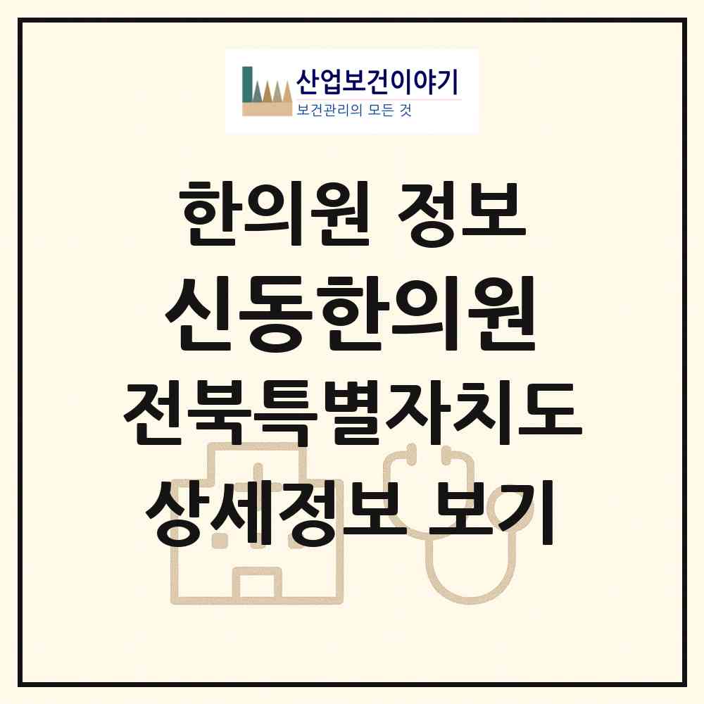 2026 신동한의원 (익산시 남중동)|한의원|요양기관 정보