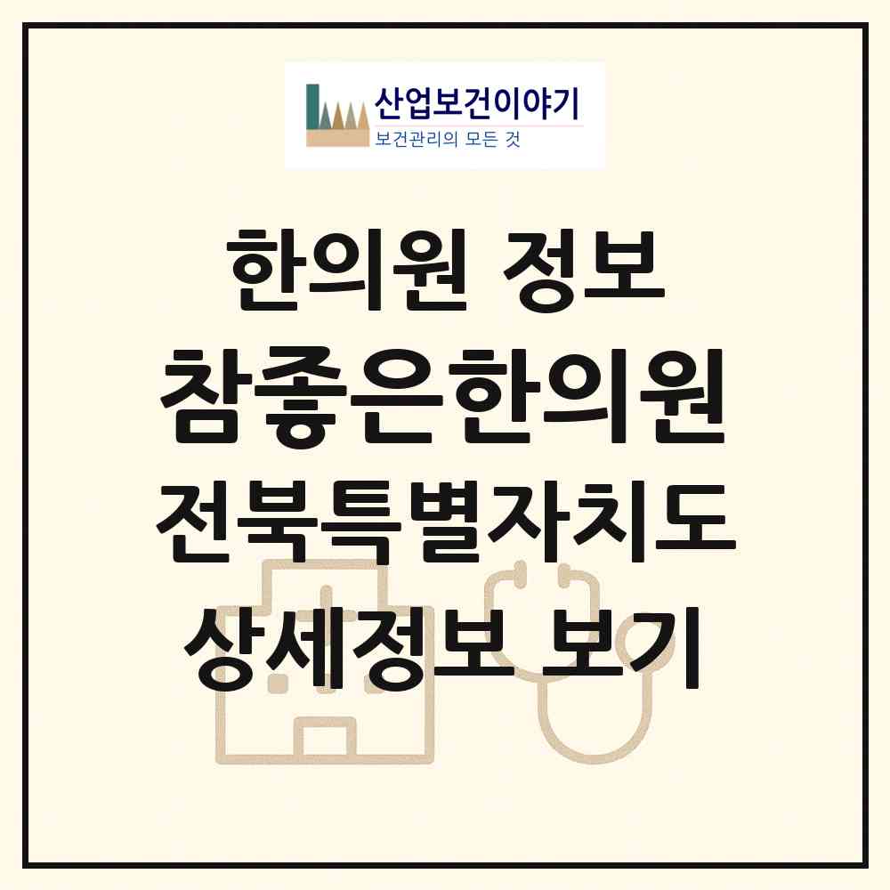2026 참좋은한의원 (익산시 삼성동)|한의원|요양기관 정보