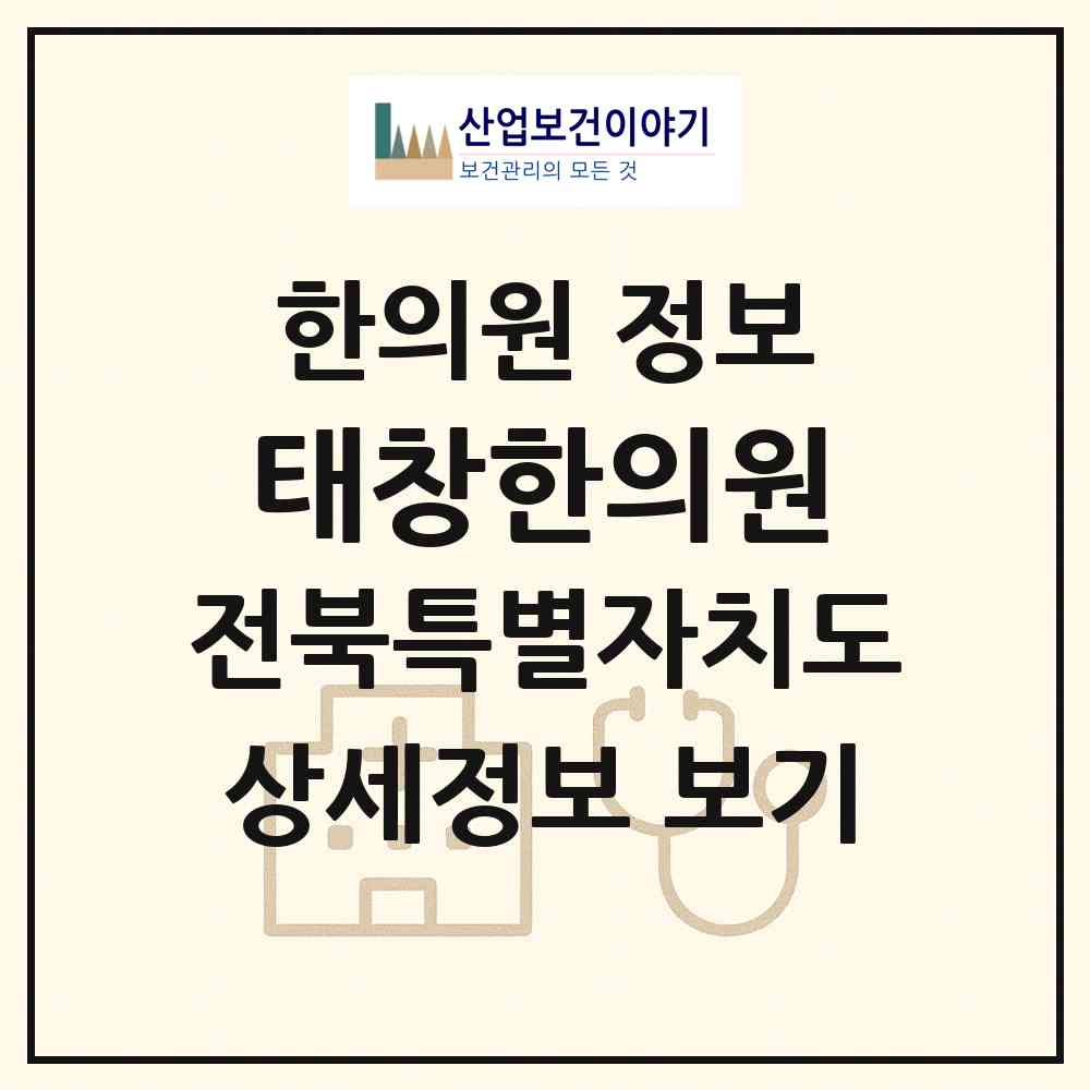 2026 태창한의원 (군산시 경암동)|한의원|요양기관 정보