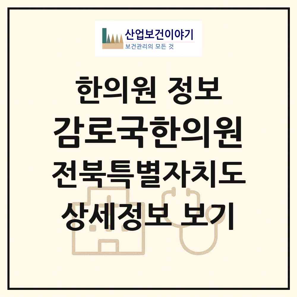2026 감로국한의원 (전주시 인후3동)|한의원|요양기관 정보