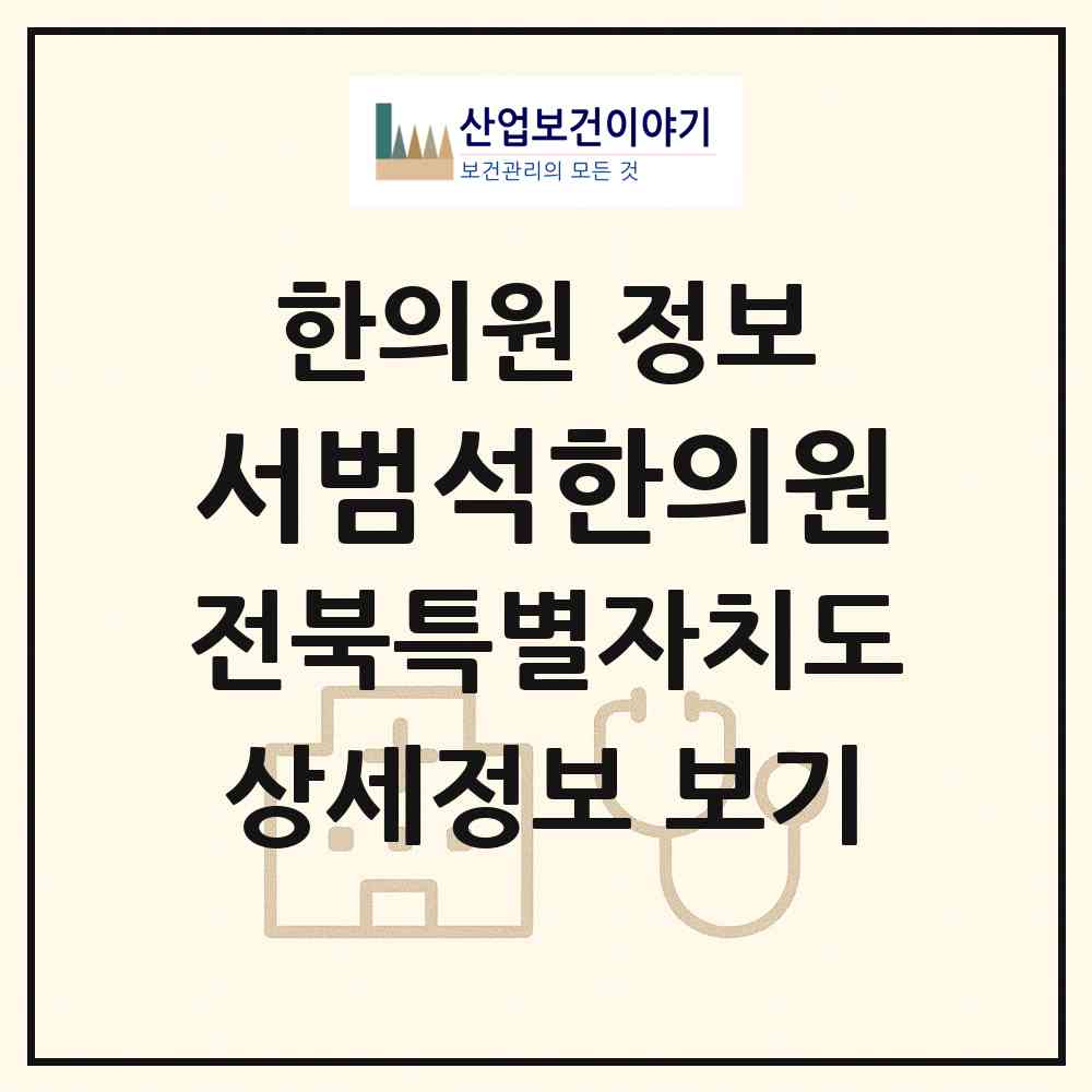 2026 서범석한의원 (전주시 덕진동)|한의원|요양기관 정보
