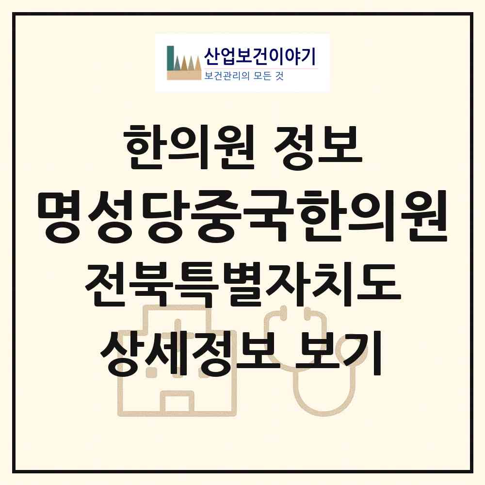 2026 명성당중국한의원 (익산시 인화동)|한의원|요양기관 정보