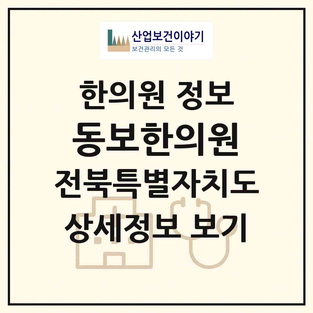 2026 동보한의원 (익산시 영등1동)|한의원|요양기관 정보