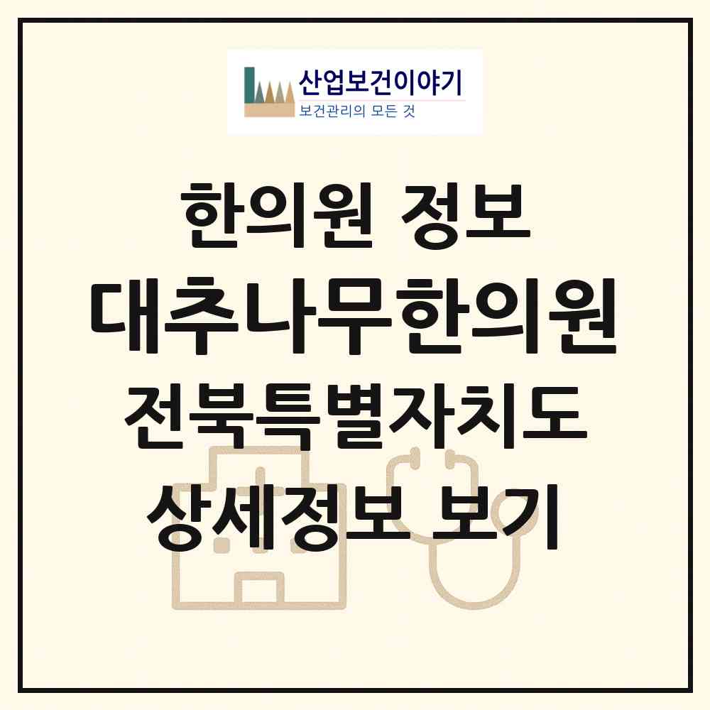 2026 대추나무한의원 (군산시 조촌동)|한의원|요양기관 정보