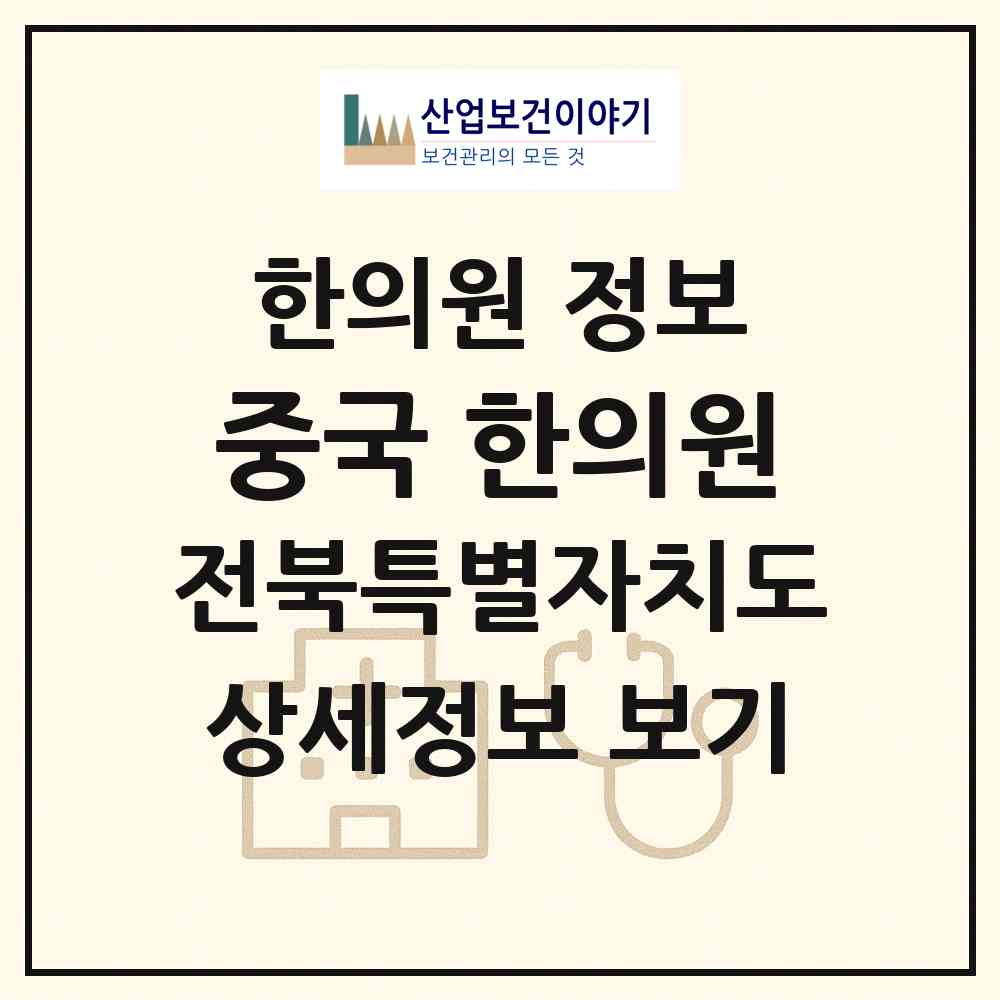 2026 중국 한의원 (군산시 월명동)|한의원|요양기관 정보