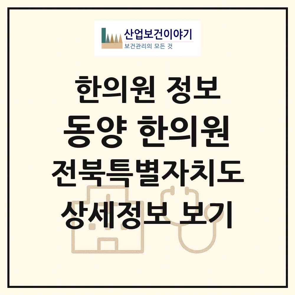 2026 동양 한의원 (군산시 중앙동)|한의원|요양기관 정보