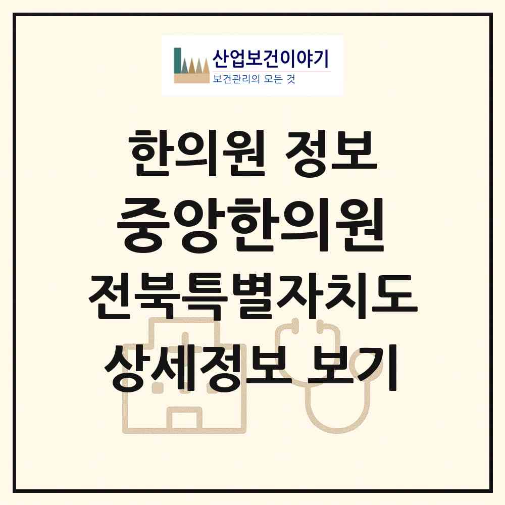 2026 중앙한의원 (군산시 흥남동)|한의원|요양기관 정보