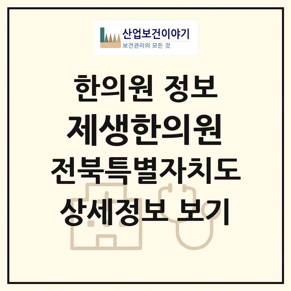 2026 제생한의원 (익산시 어양동)|한의원|요양기관 정보