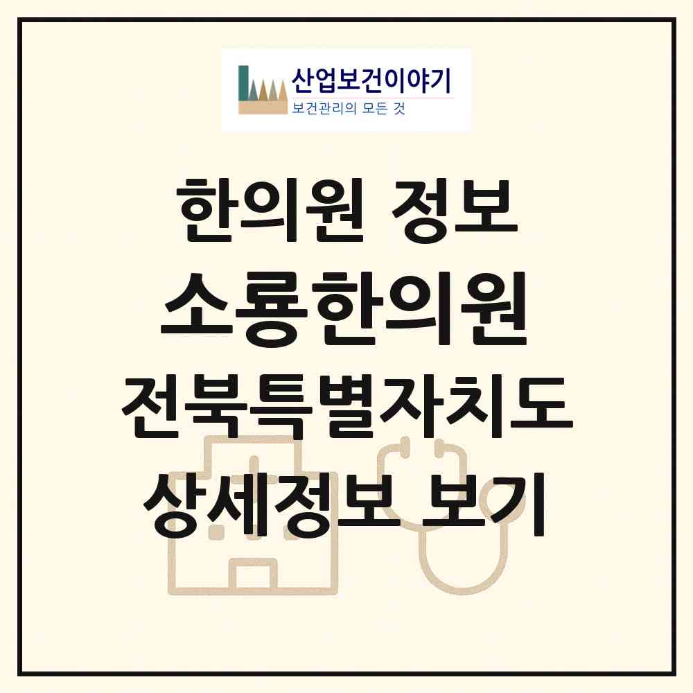 2026 소룡한의원 (군산시 미성동)|한의원|요양기관 정보
