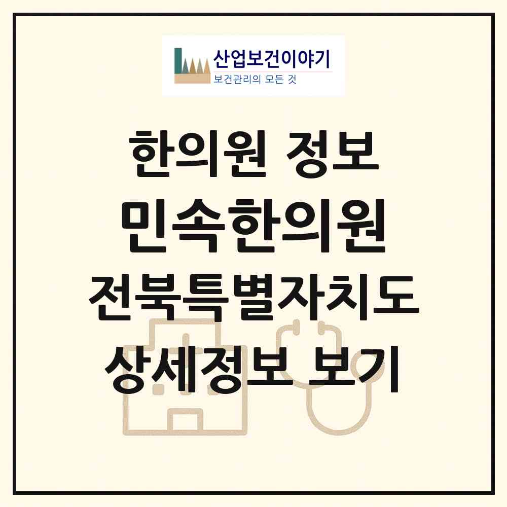 2026 민속한의원 (무주군 무주읍)|한의원|요양기관 정보