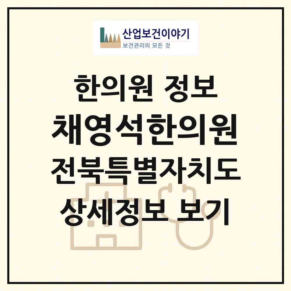2026 채영석한의원 (익산시 마동)|한의원|요양기관 정보