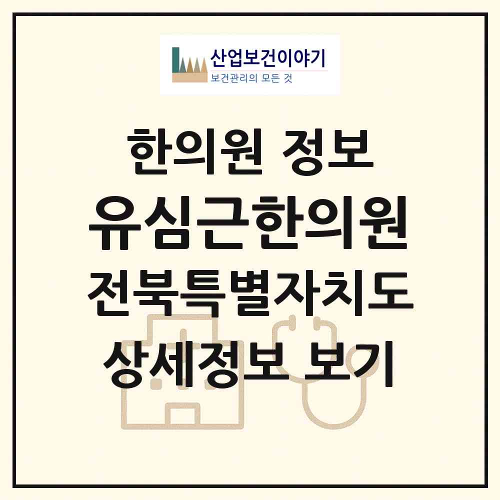 2026 유심근한의원 (전주시 노송동)|한의원|요양기관 정보