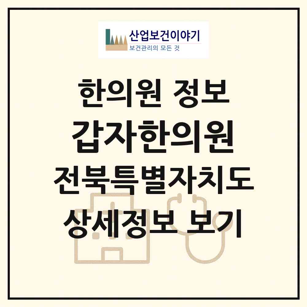 2026 갑자한의원 (전주시 효자2동)|한의원|요양기관 정보