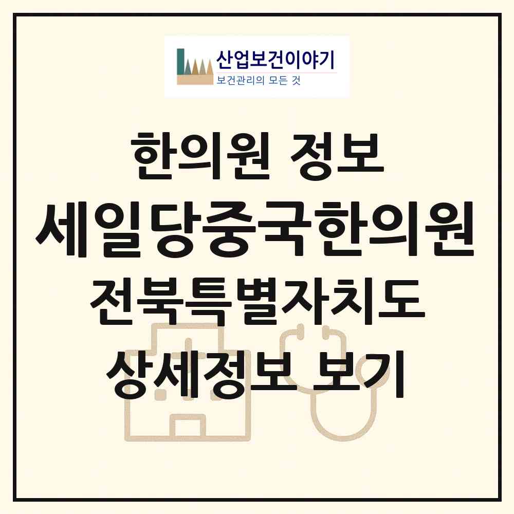 2026 세일당중국한의원 (익산시 중앙동)|한의원|요양기관 정보