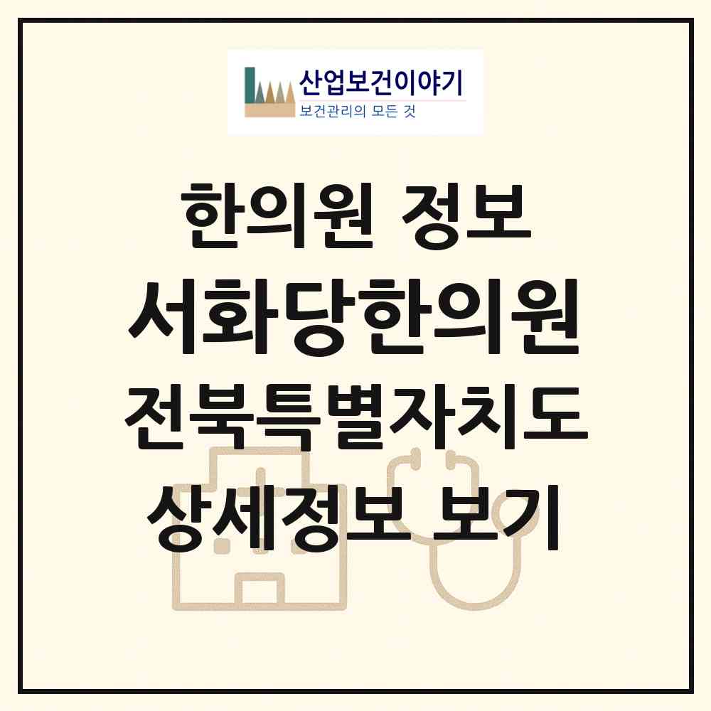 2026 서화당한의원 (완주군 용진읍)|한의원|요양기관 정보