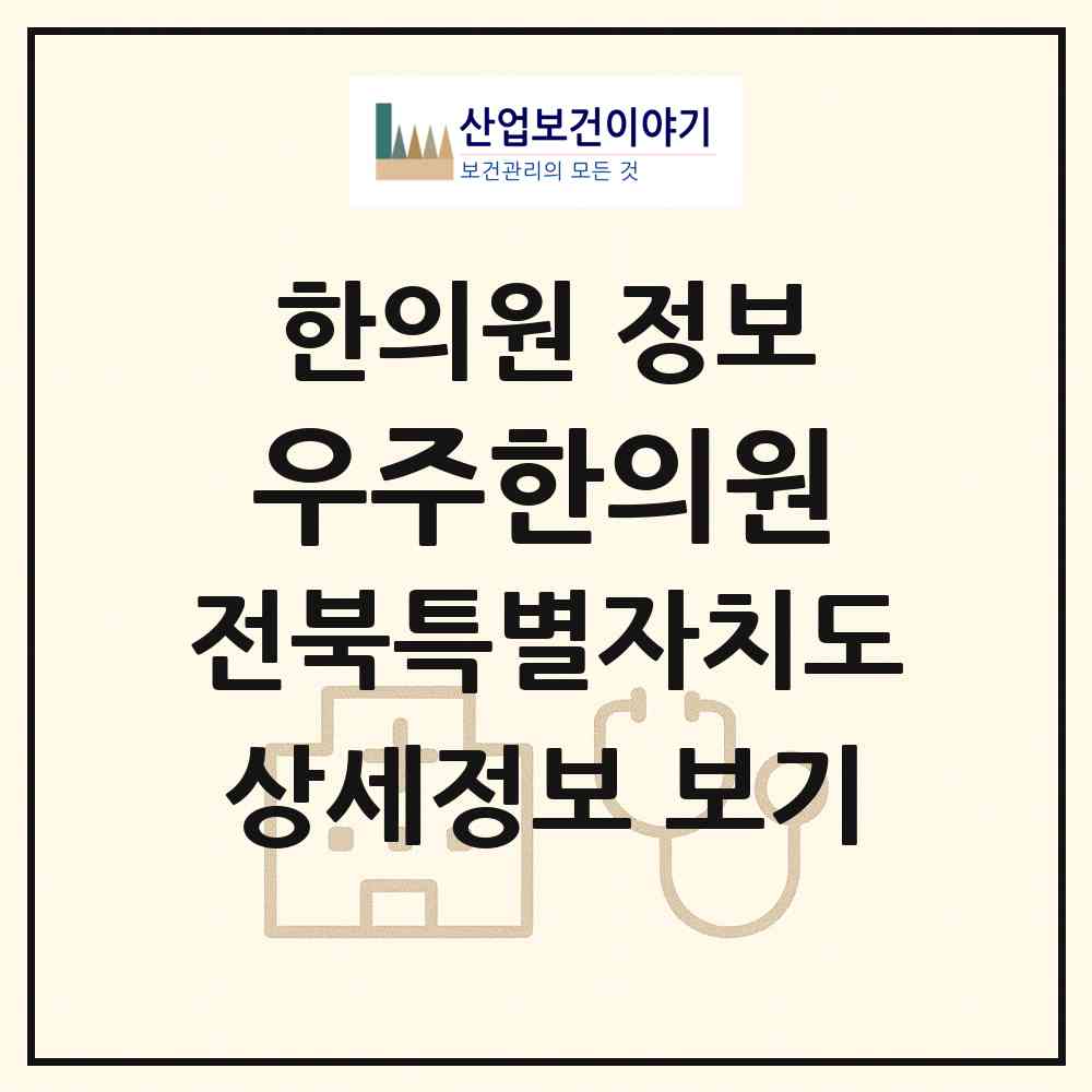 2026 우주한의원 (전주시 서신동)|한의원|요양기관 정보