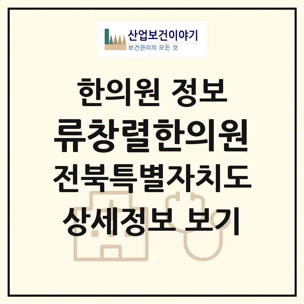 2026 류창렬한의원 (무주군 무주읍)|한의원|요양기관 정보